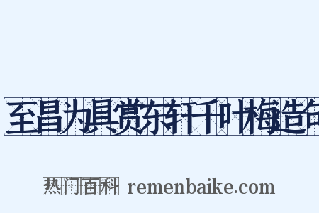 至昌为具赏东轩千叶梅造句是什么意思的图片